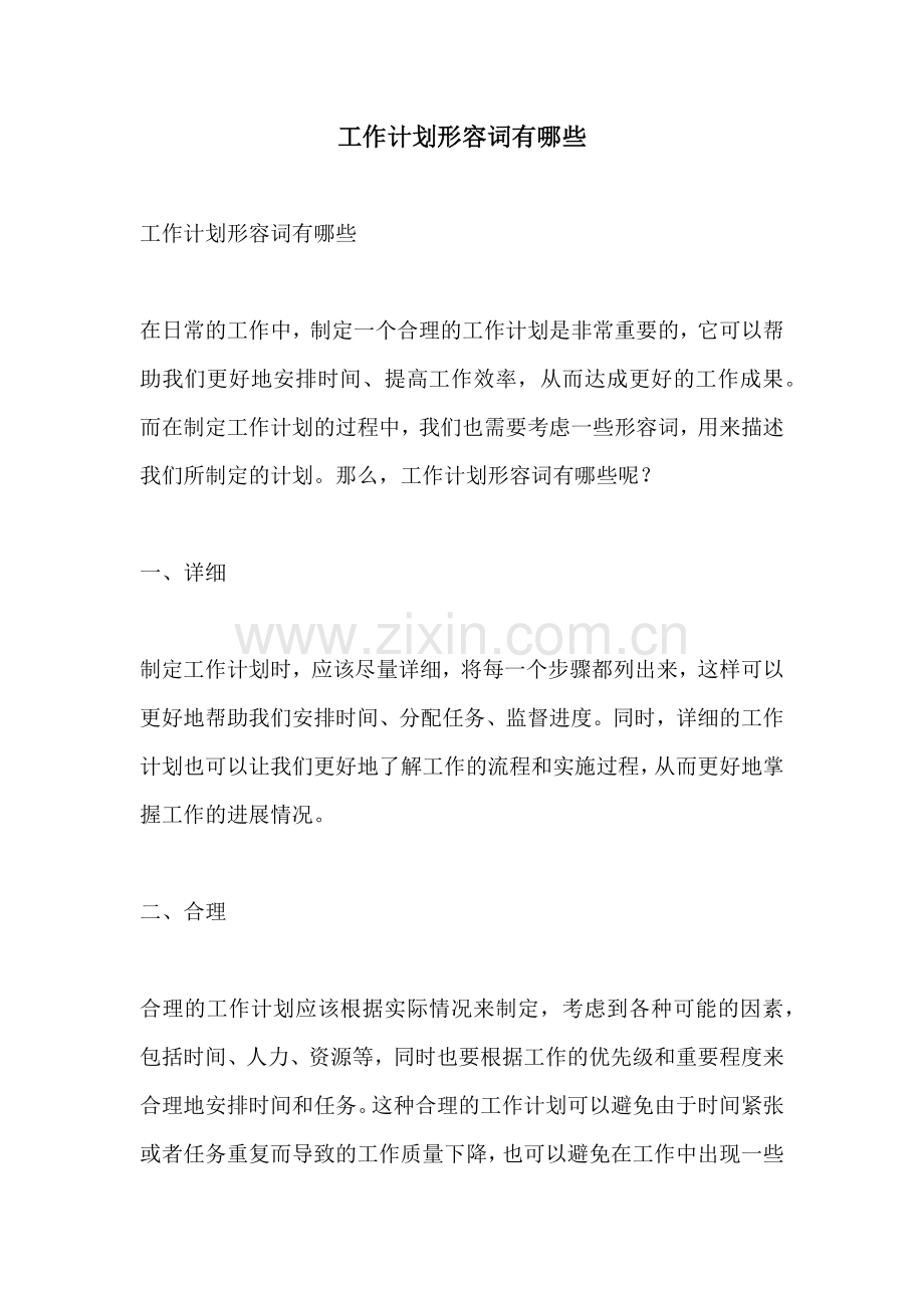 工作计划形容词有哪些.docx_第1页