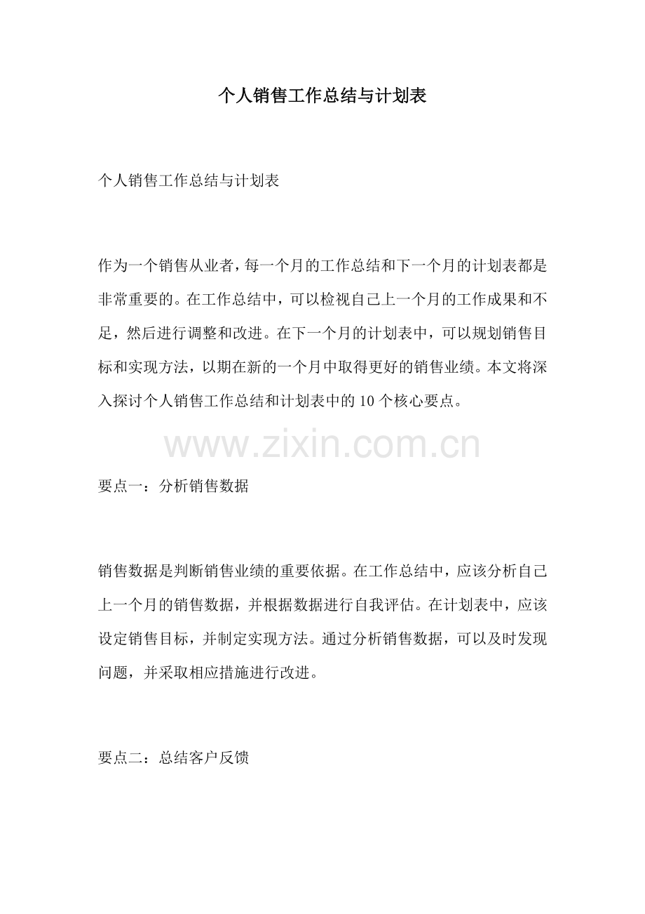 个人销售工作总结与计划表.docx_第1页