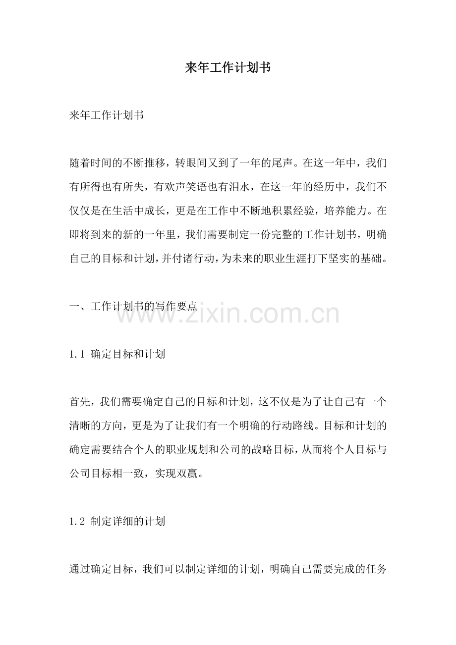 来年工作计划书.docx_第1页