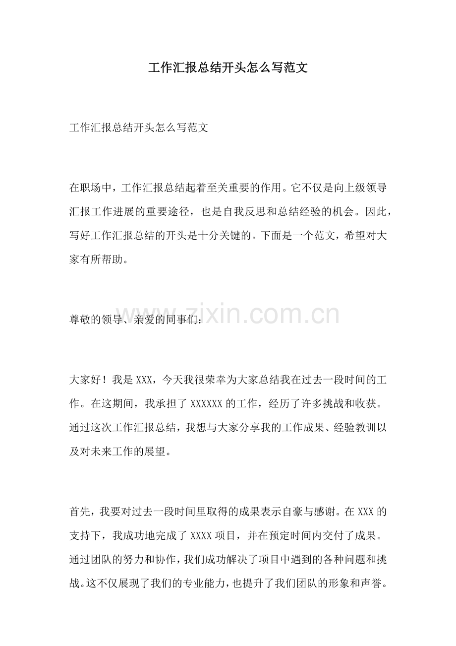 工作汇报总结开头怎么写范文.docx_第1页