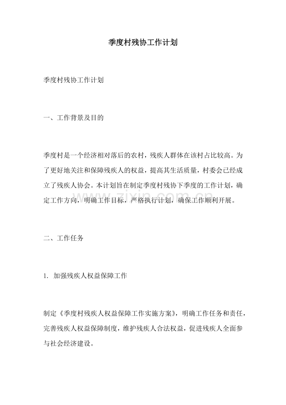 季度村残协工作计划.docx_第1页
