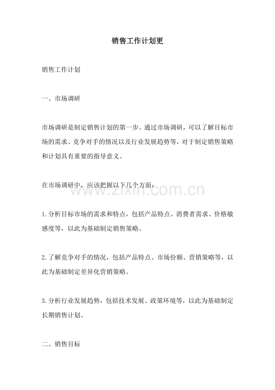 销售工作计划更.docx_第1页