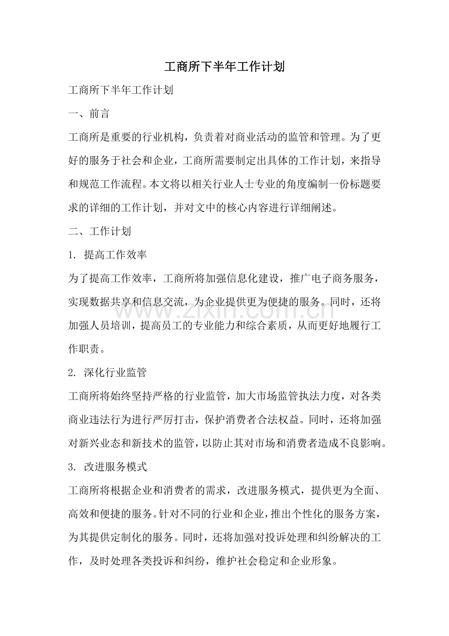 工商所下半年工作计划.pdf_第1页