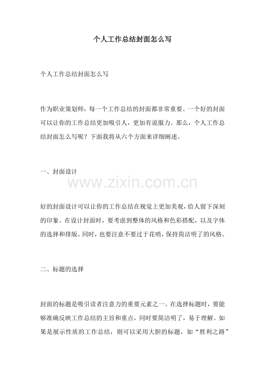 个人工作总结封面怎么写.docx_第1页
