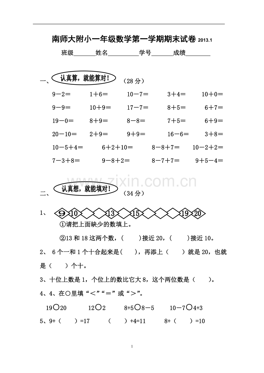 南师大附小一年级数学第一学期期末试卷.doc_第1页