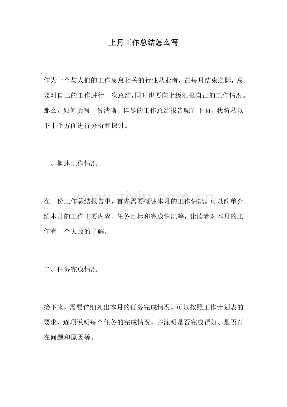 上月工作总结怎么写.docx_第1页