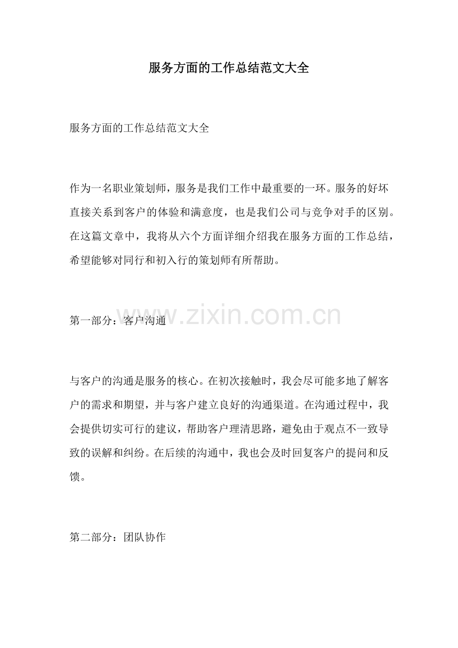 服务方面的工作总结范文大全.docx_第1页