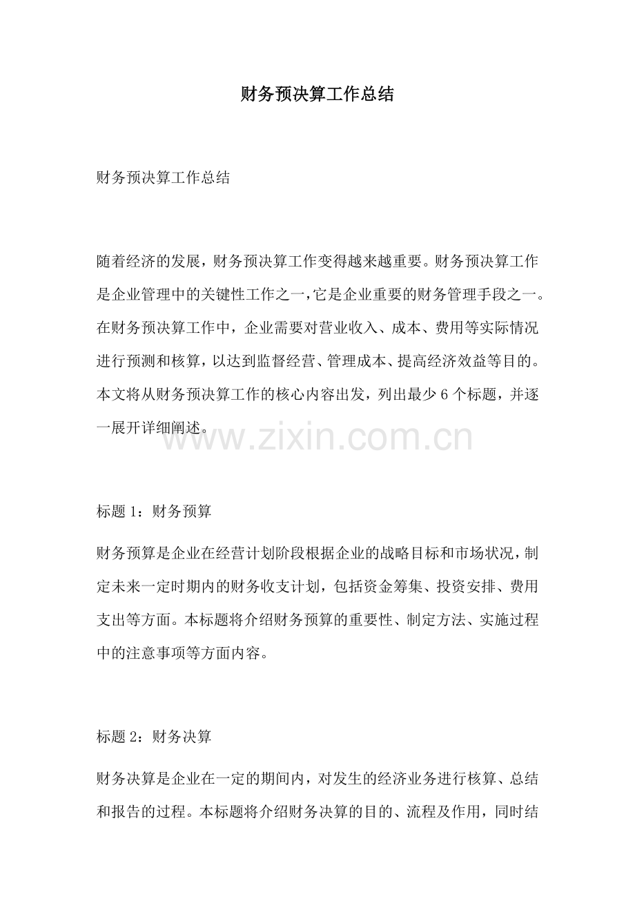 财务预决算工作总结.docx_第1页