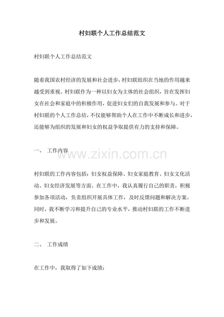 村妇联个人工作总结范文.pdf_第1页