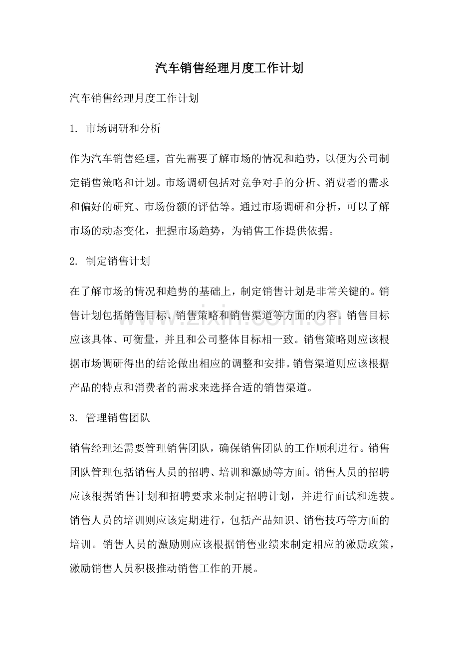 汽车销售经理月度工作计划 (2).docx_第1页