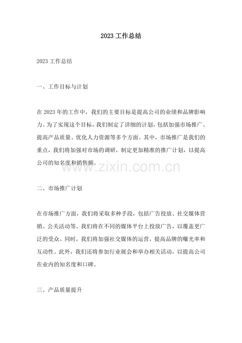 2023工作总结.docx_第1页
