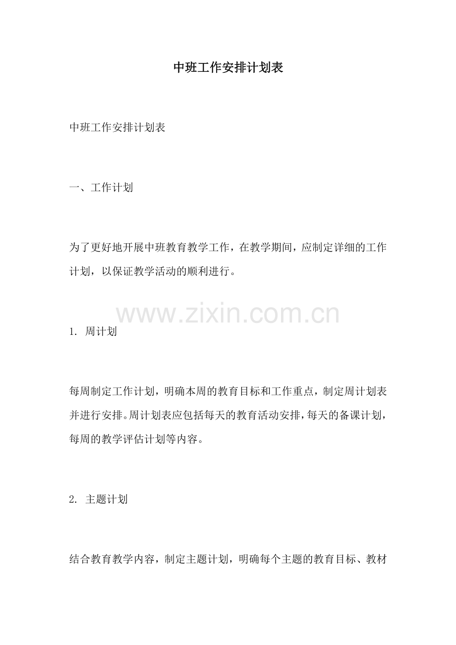 中班工作安排计划表.docx_第1页