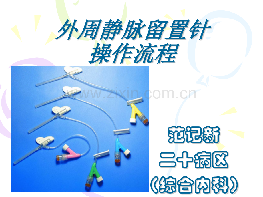 浅静脉留置针操作流程.pptx_第1页