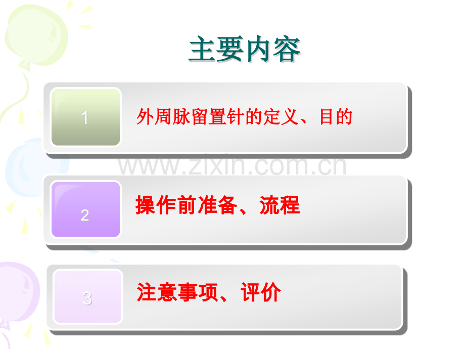 浅静脉留置针操作流程.pptx_第2页