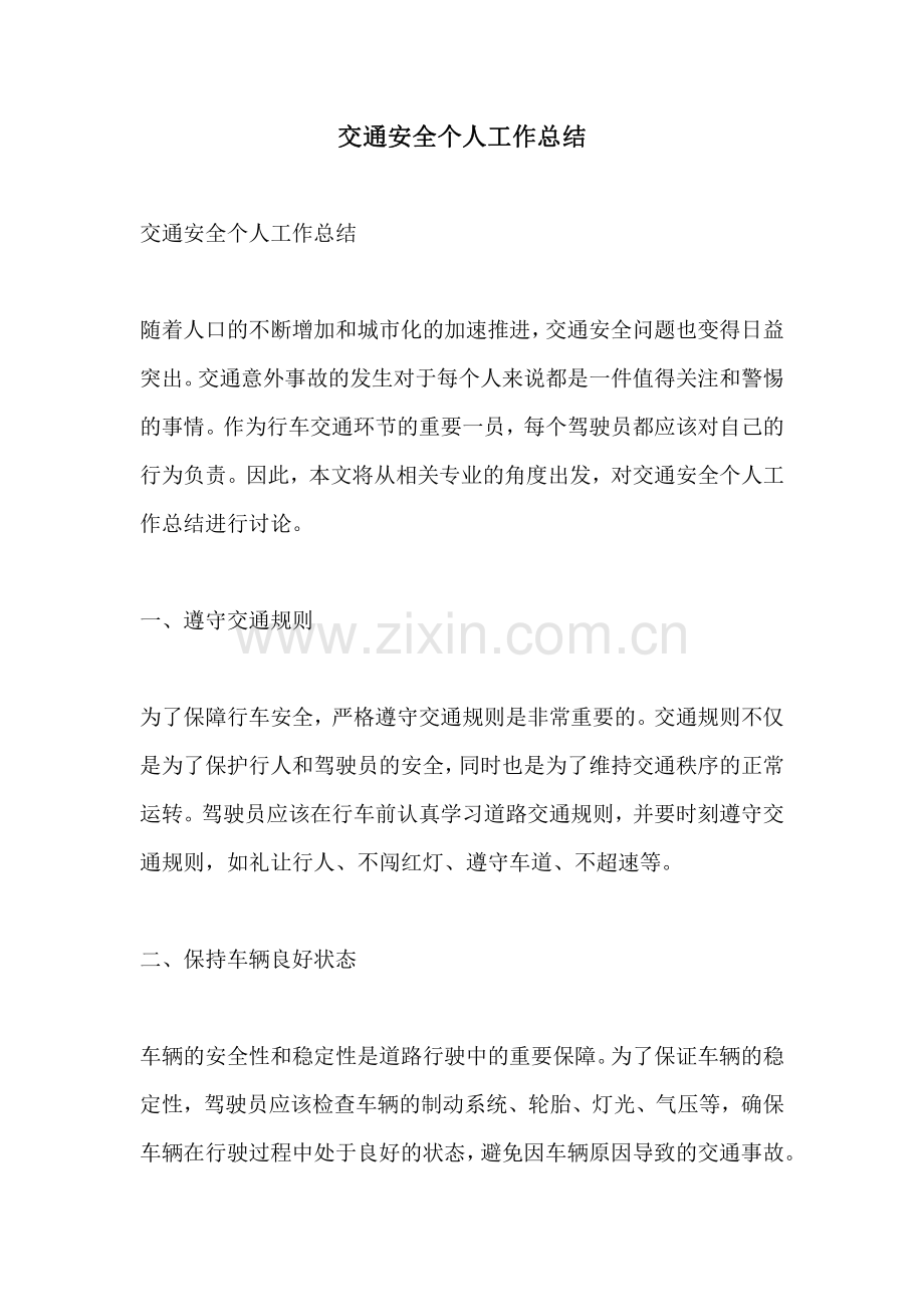 交通安全个人工作总结.pdf_第1页