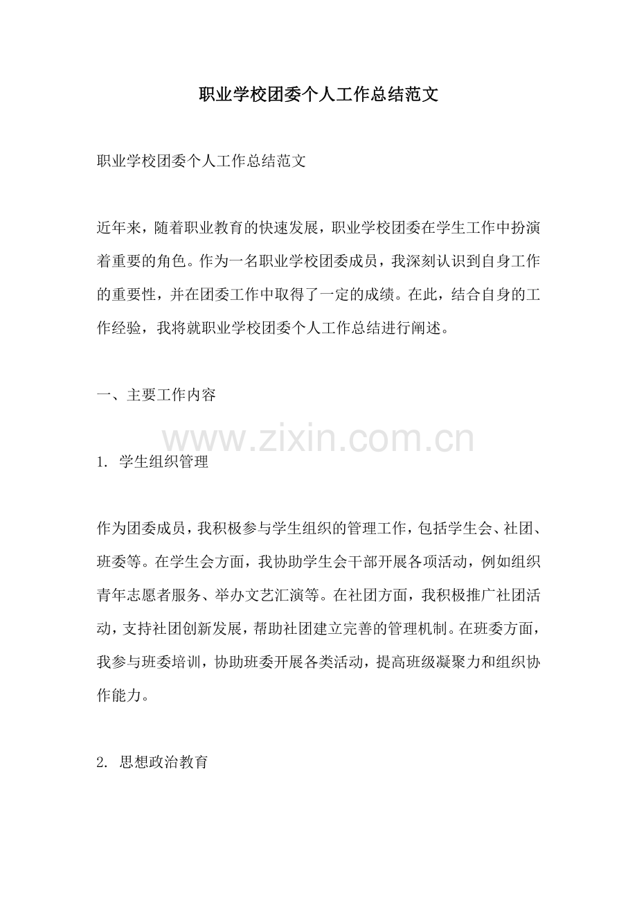 职业学校团委个人工作总结范文.pdf_第1页