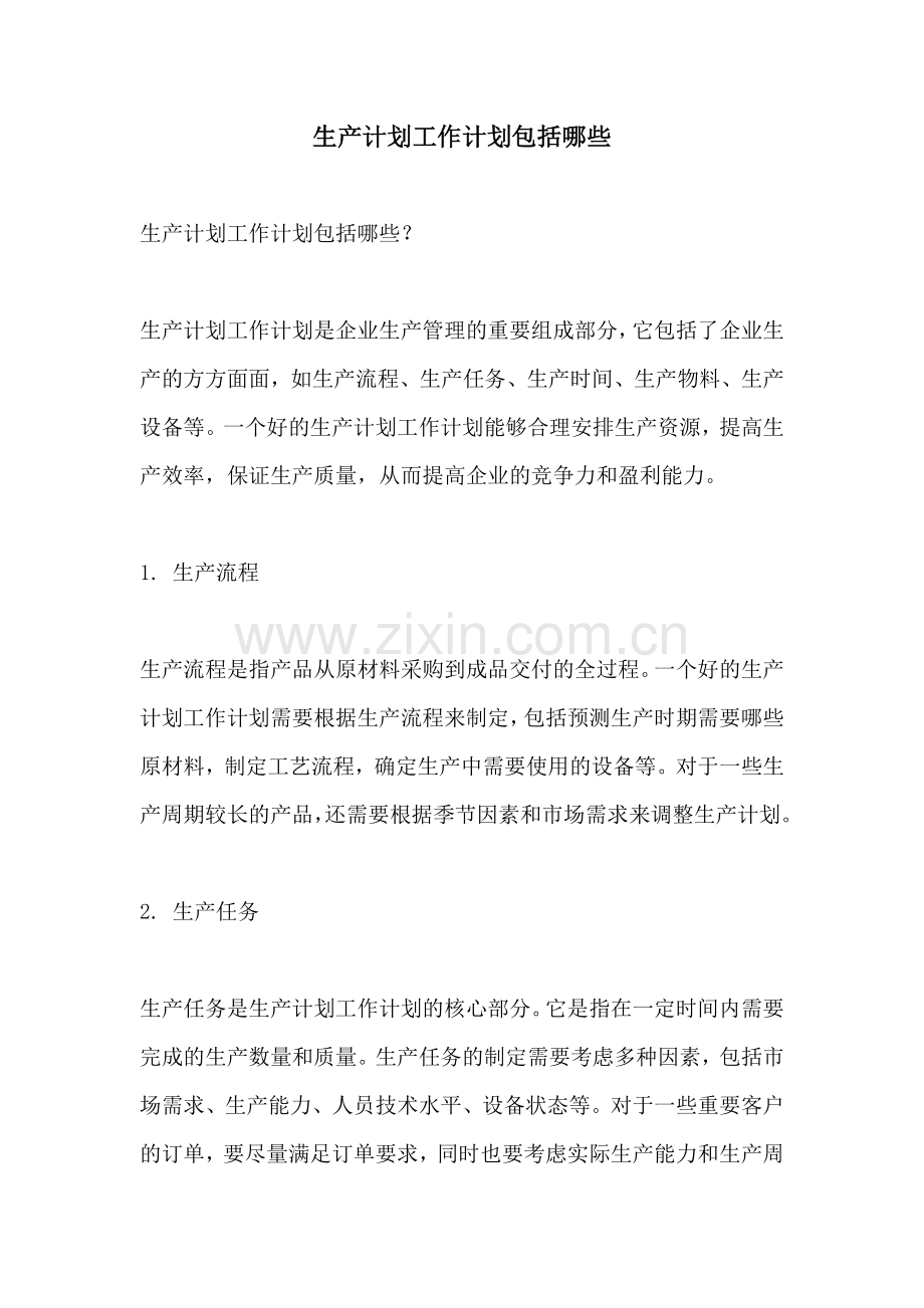 生产计划工作计划包括哪些.docx_第1页