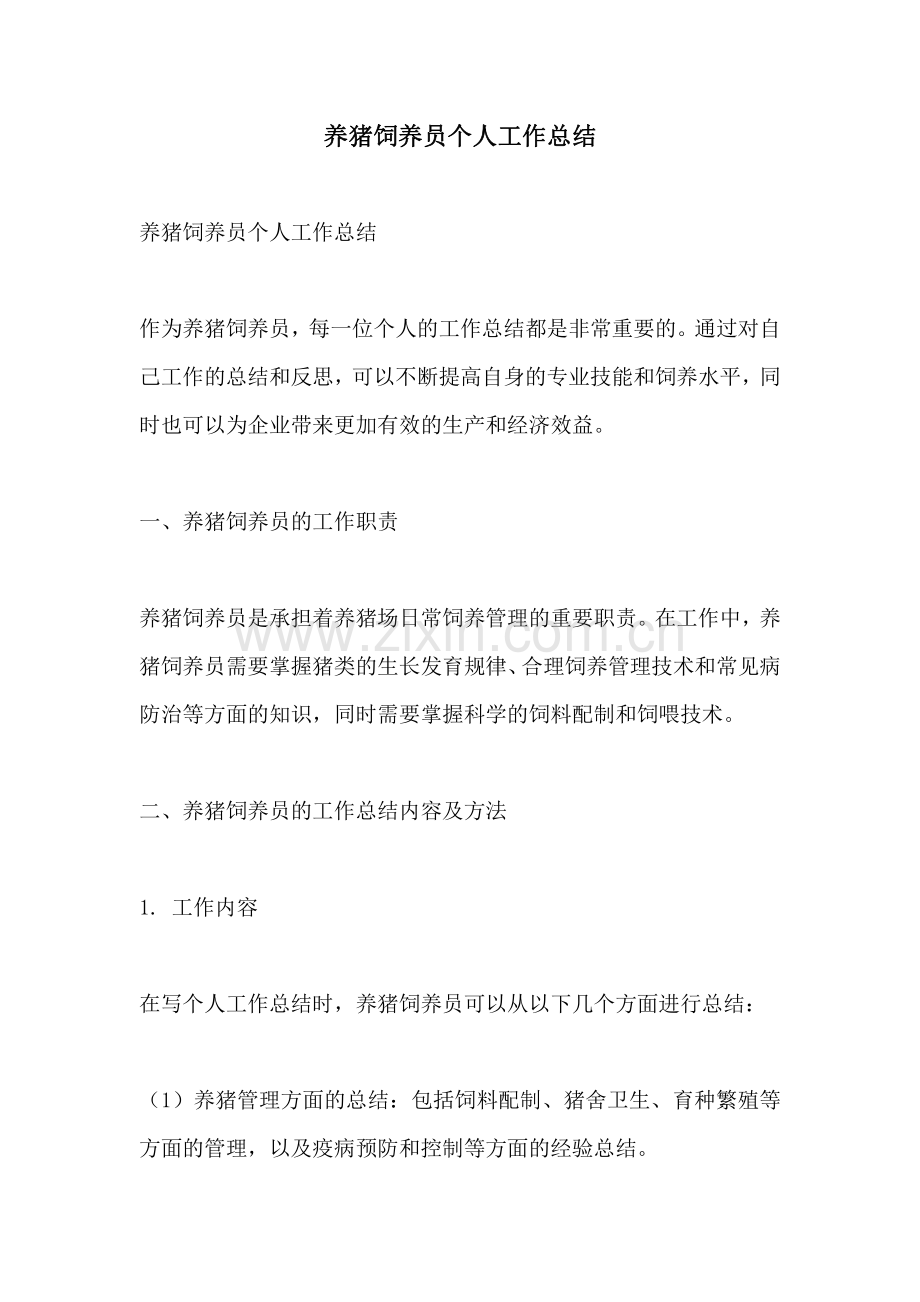 养猪饲养员个人工作总结.pdf_第1页