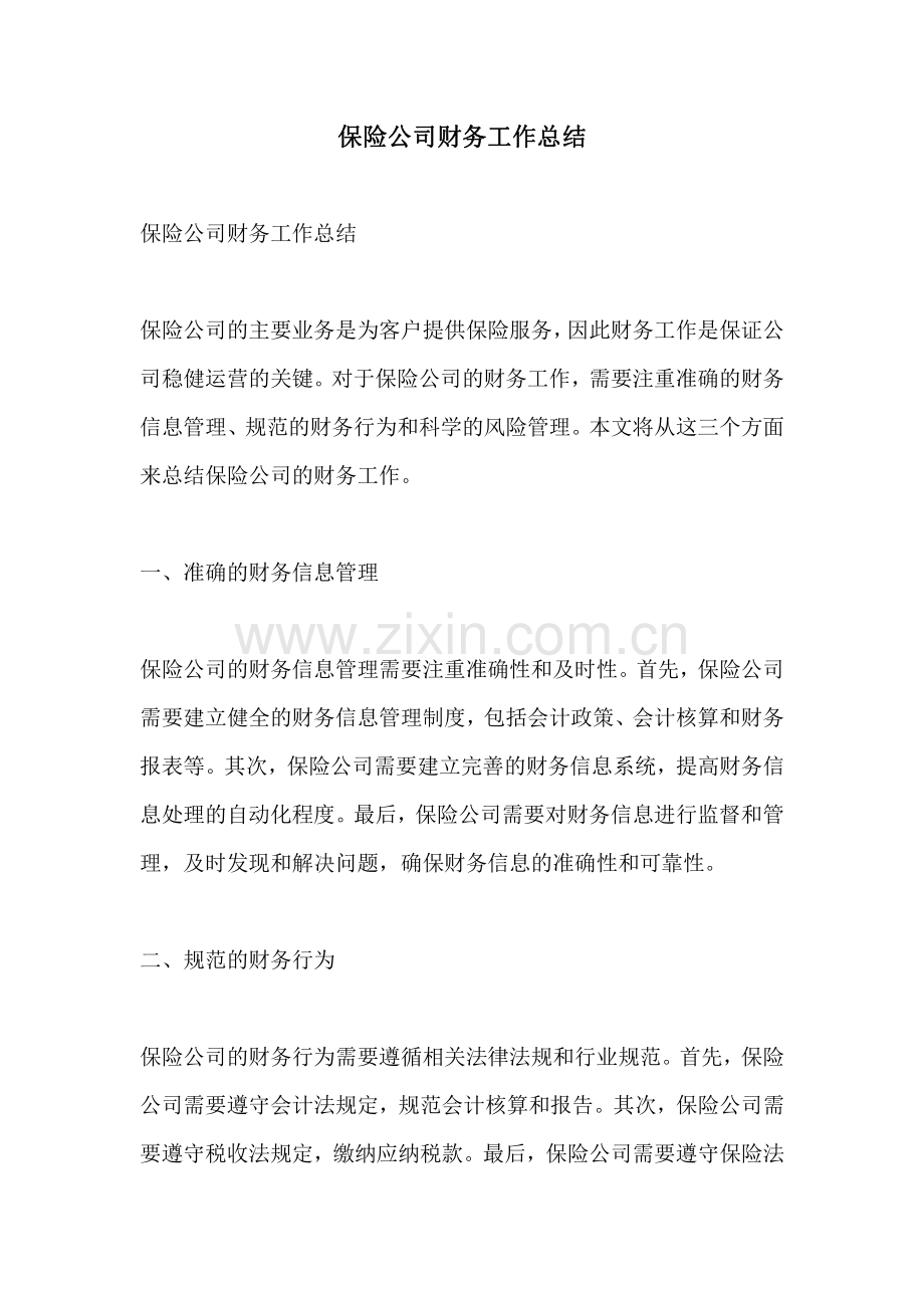 保险公司财务工作总结.pdf_第1页