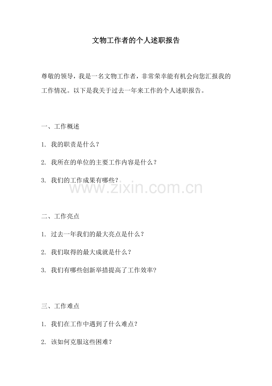 文物工作者的个人述职报告.docx_第1页