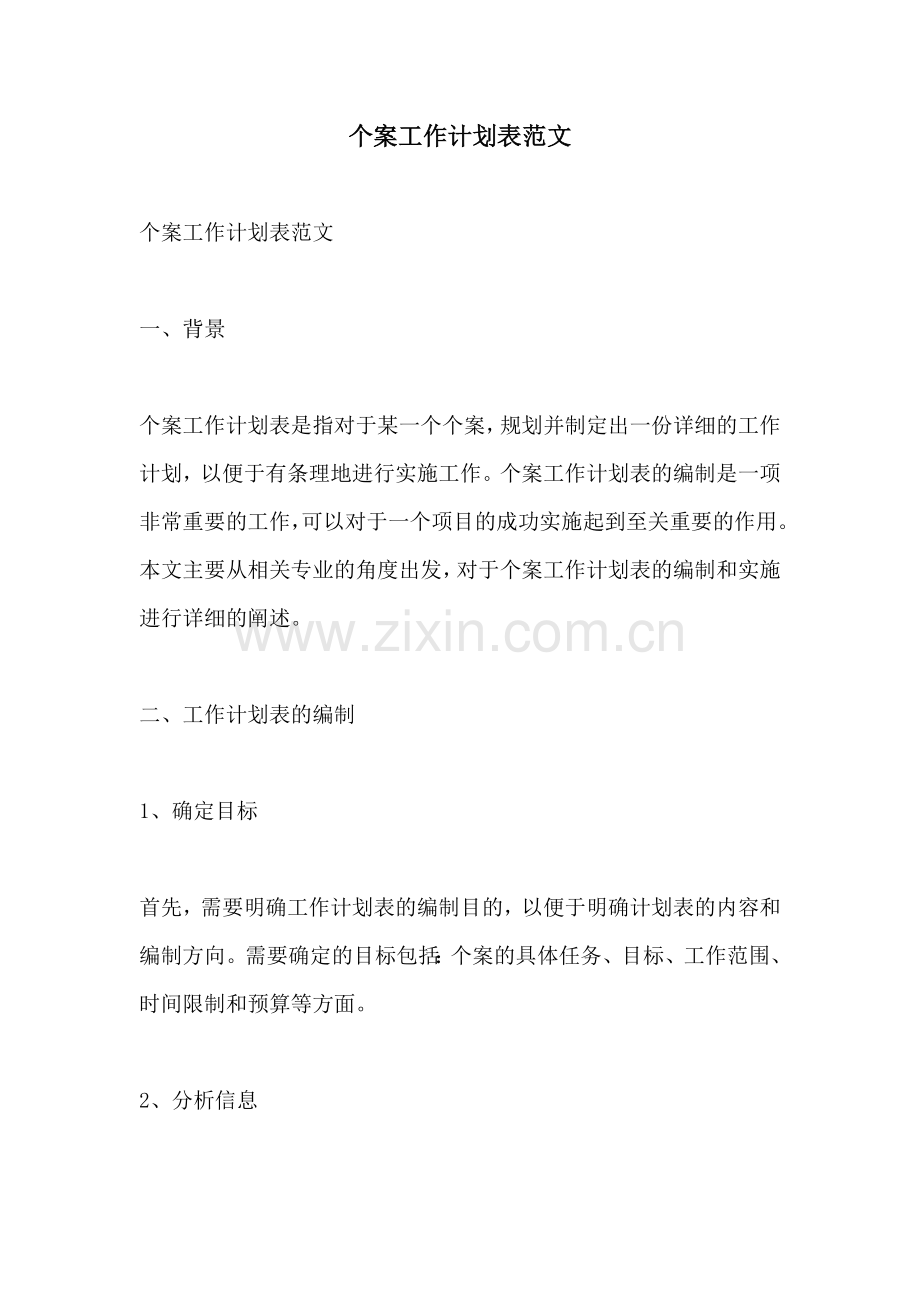 个案工作计划表范文.docx_第1页