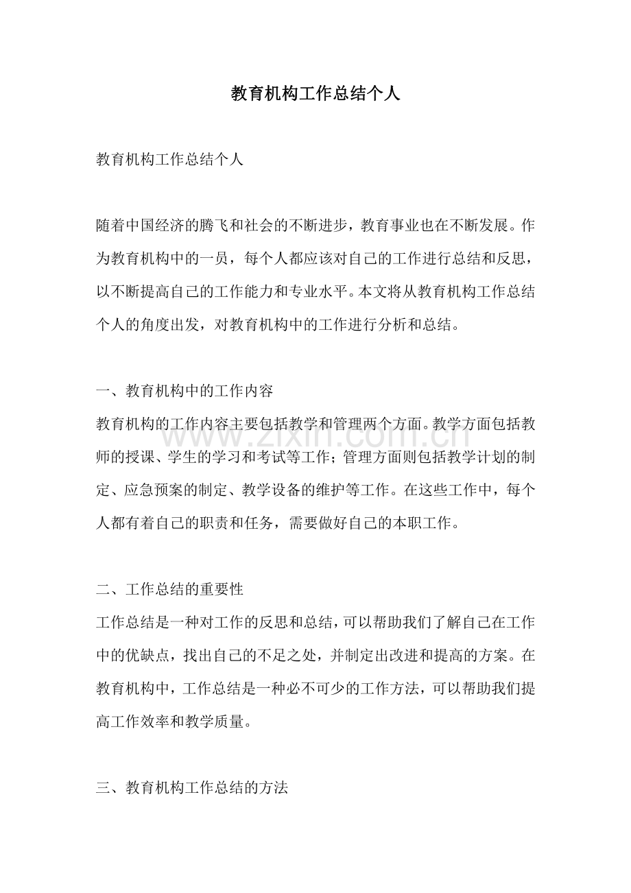 教育机构工作总结个人.pdf_第1页