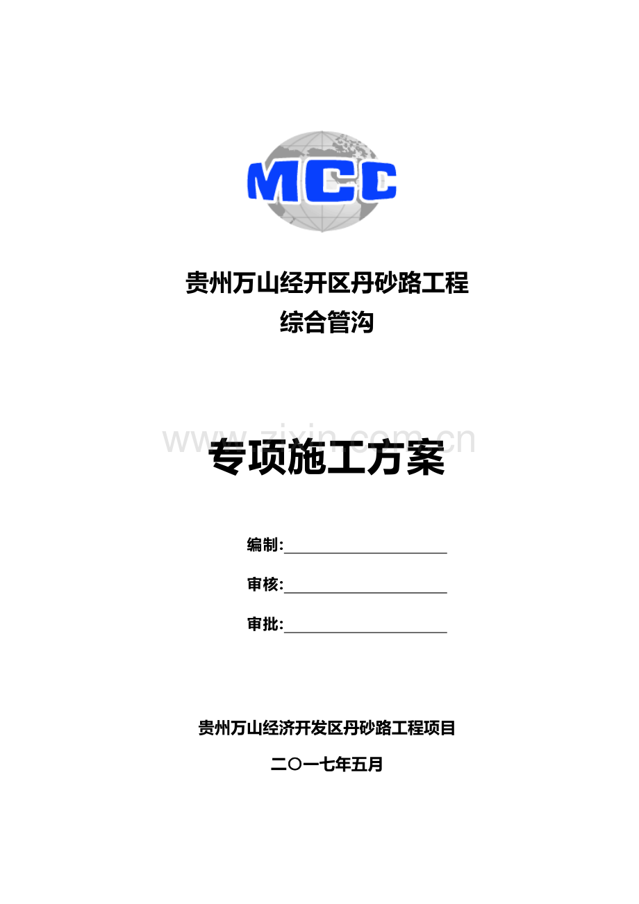 综合管沟施工方案.doc_第2页