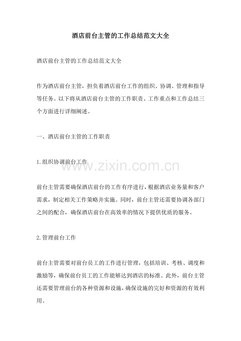 酒店前台主管的工作总结范文大全.pdf_第1页
