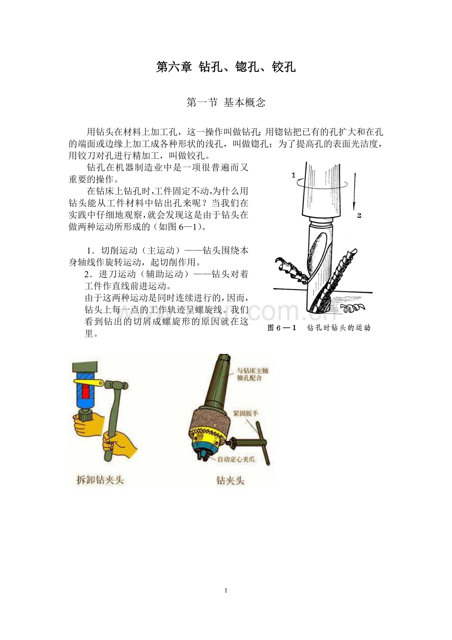 《钳工》第六章-钻孔-锪孔-铰孔要点.doc_第1页