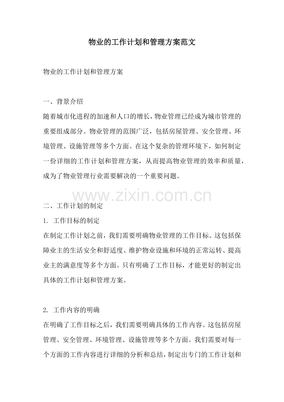 物业的工作计划和管理方案范文.docx_第1页