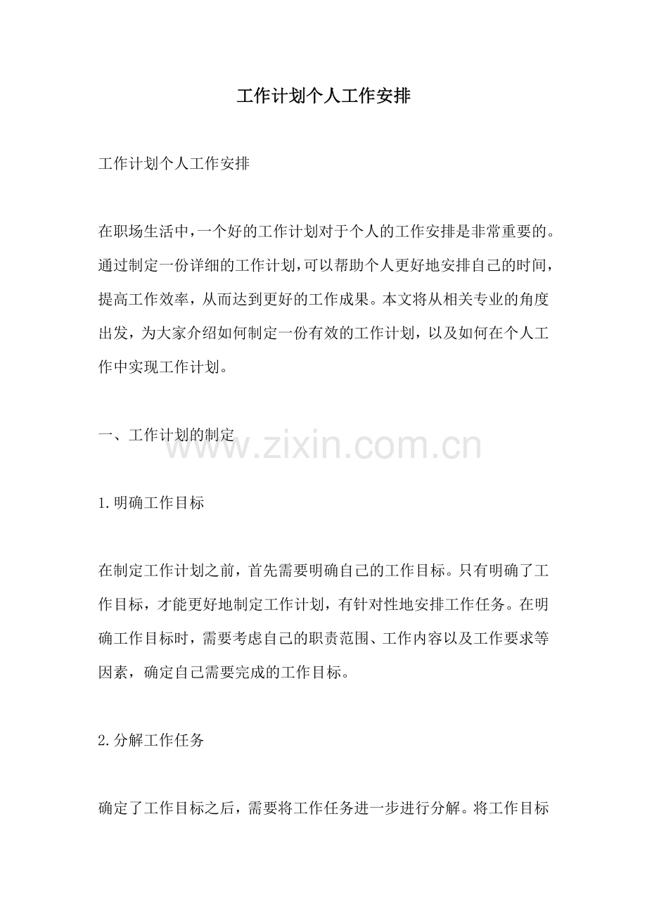 工作计划个人工作安排.docx_第1页