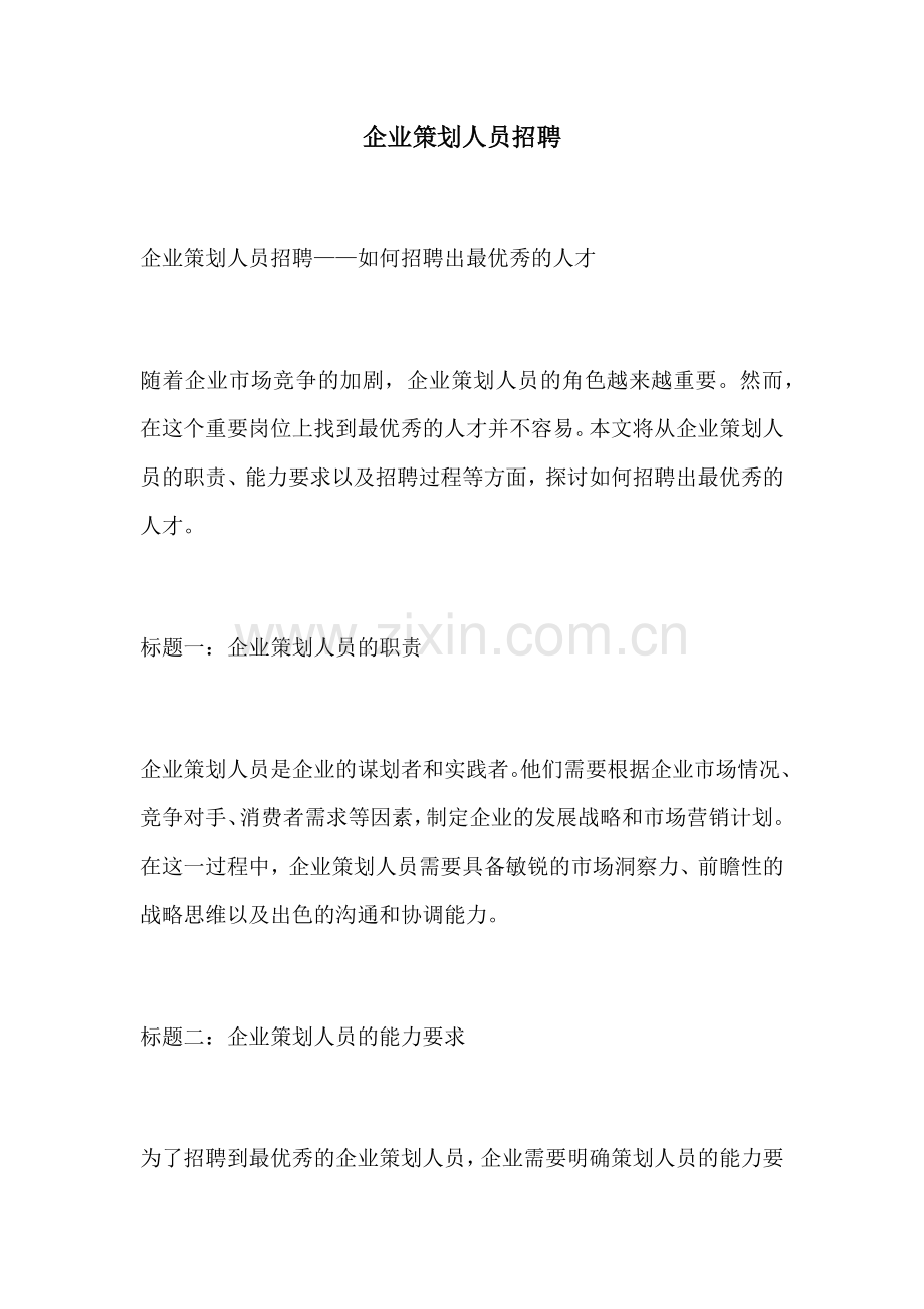企业策划人员招聘.docx_第1页