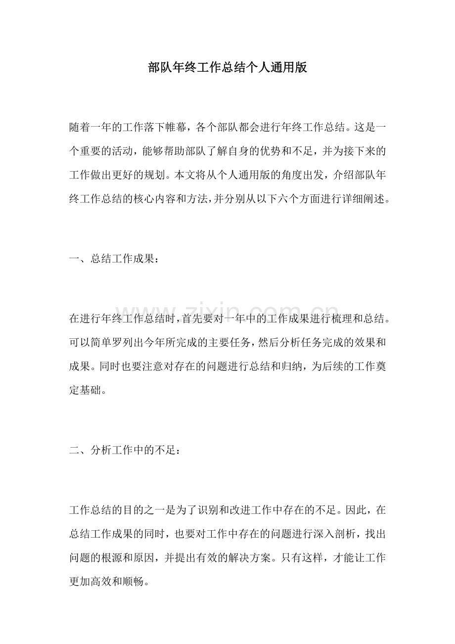 部队年终工作总结个人通用版.docx_第1页