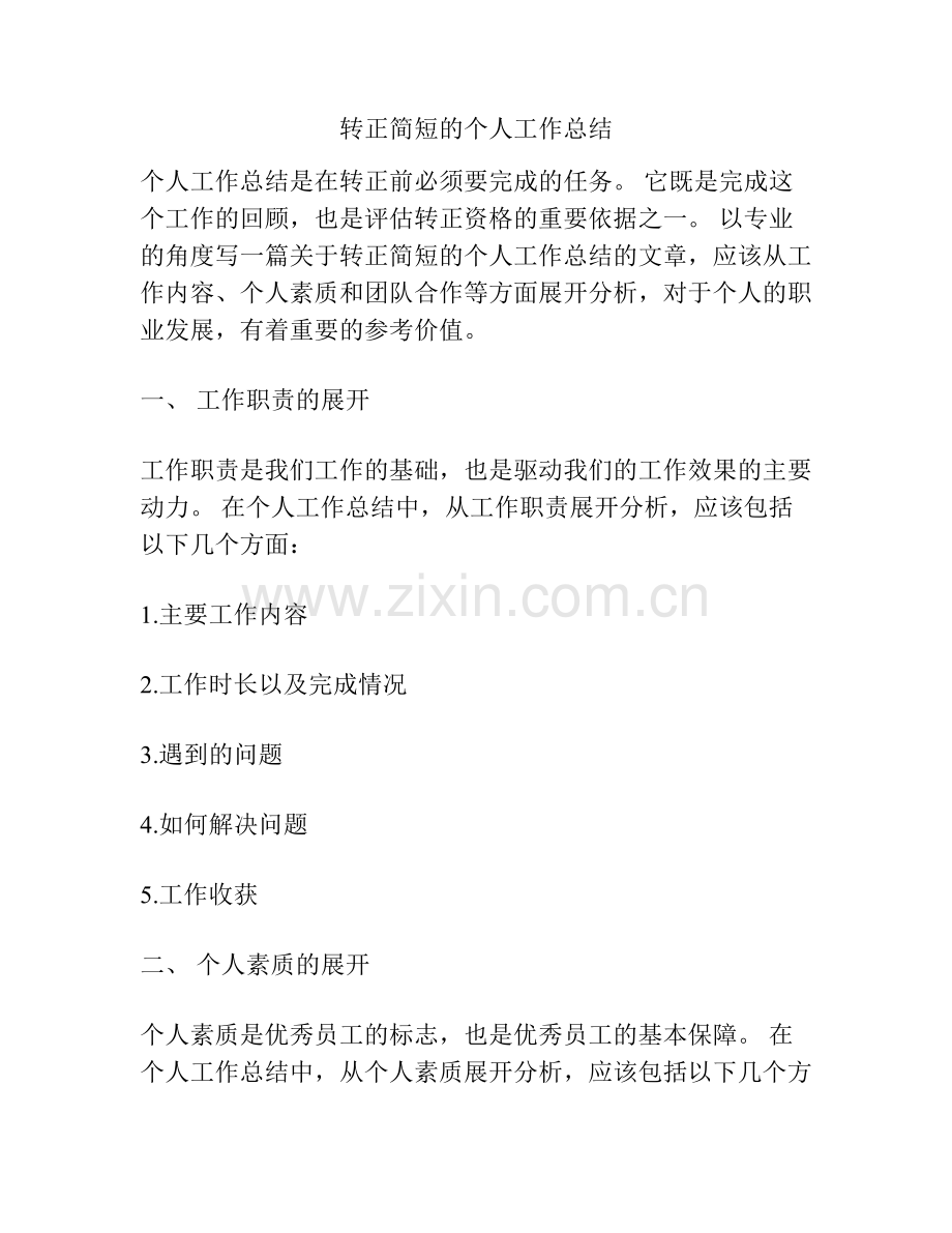 转正简短的个人工作总结.pdf_第1页