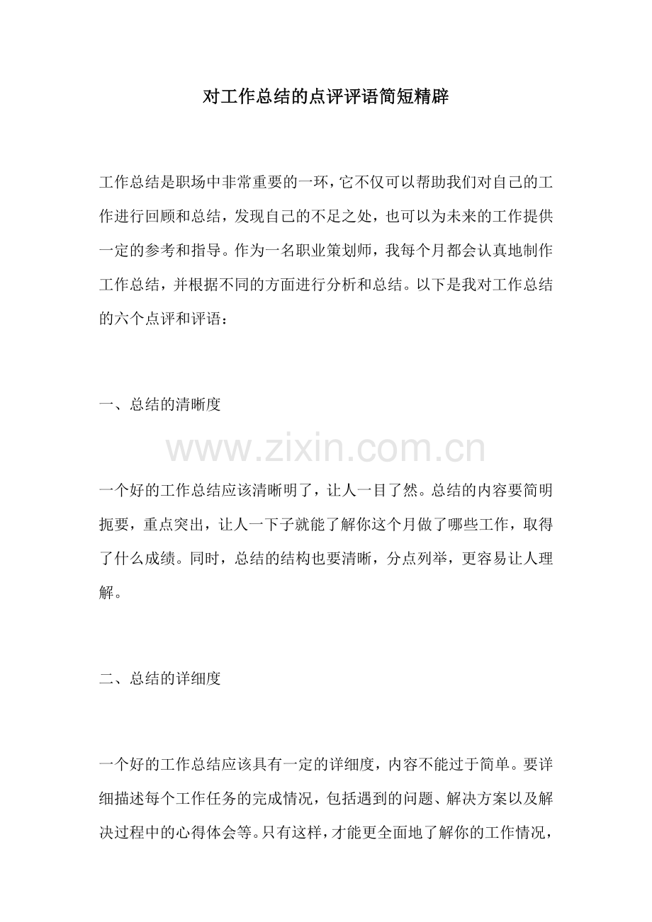 对工作总结的点评评语简短精辟.docx_第1页