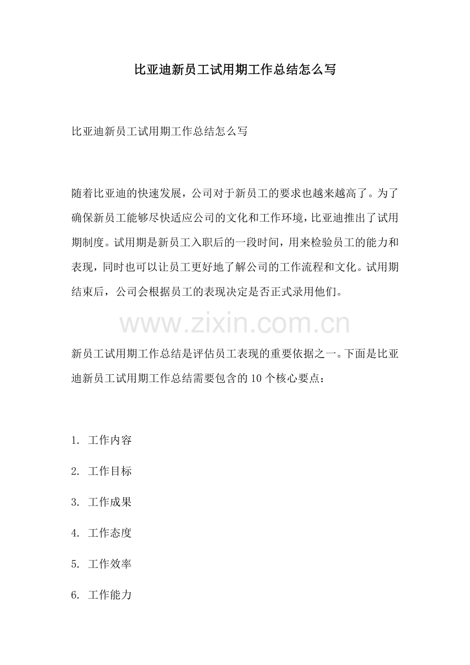 比亚迪新员工试用期工作总结怎么写.docx_第1页