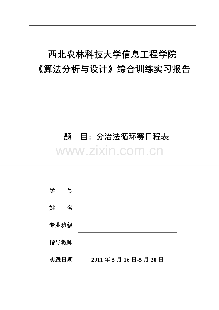 分治法循环赛日程表实验报告.doc_第1页