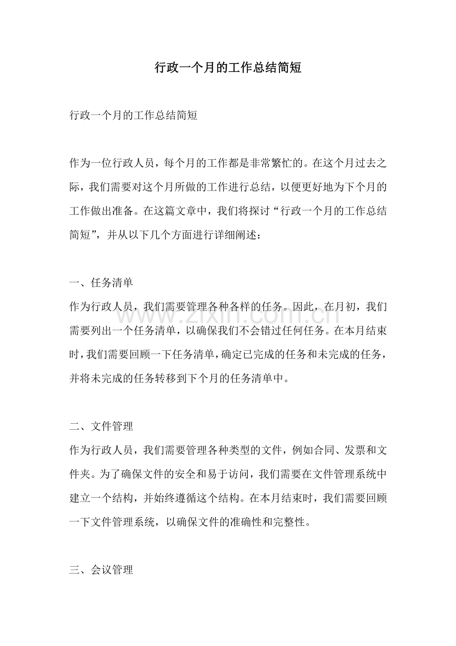 行政一个月的工作总结简短.pdf_第1页
