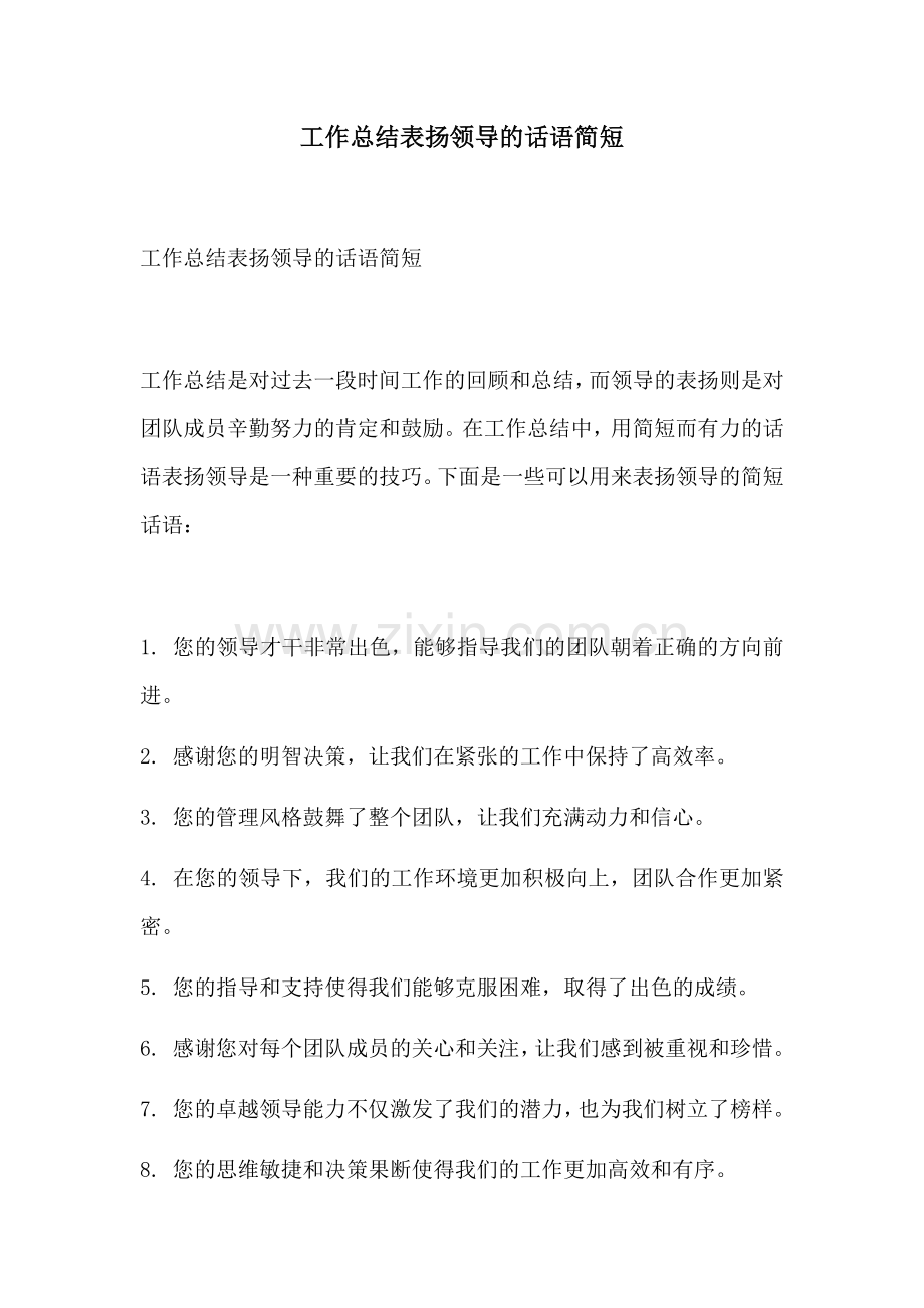 工作总结表扬领导的话语简短.docx_第1页