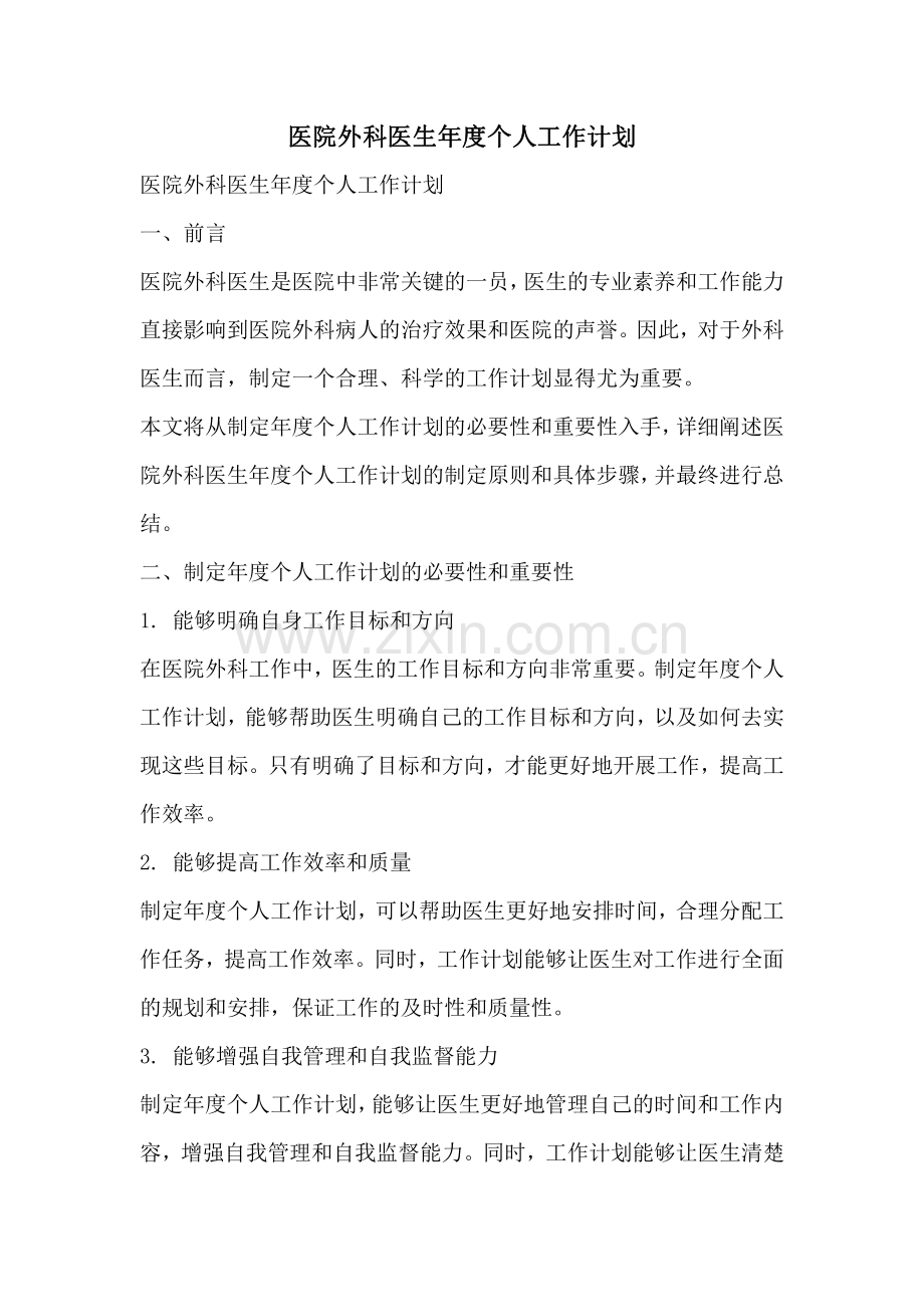 医院外科医生年度个人工作计划.pdf_第1页