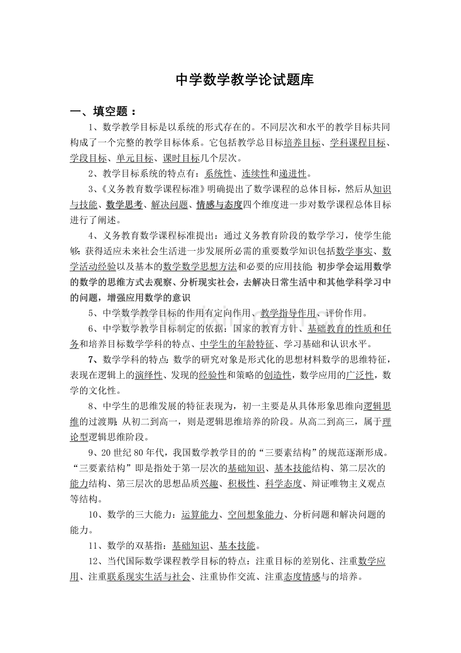 中学数学教学论试题.doc_第1页