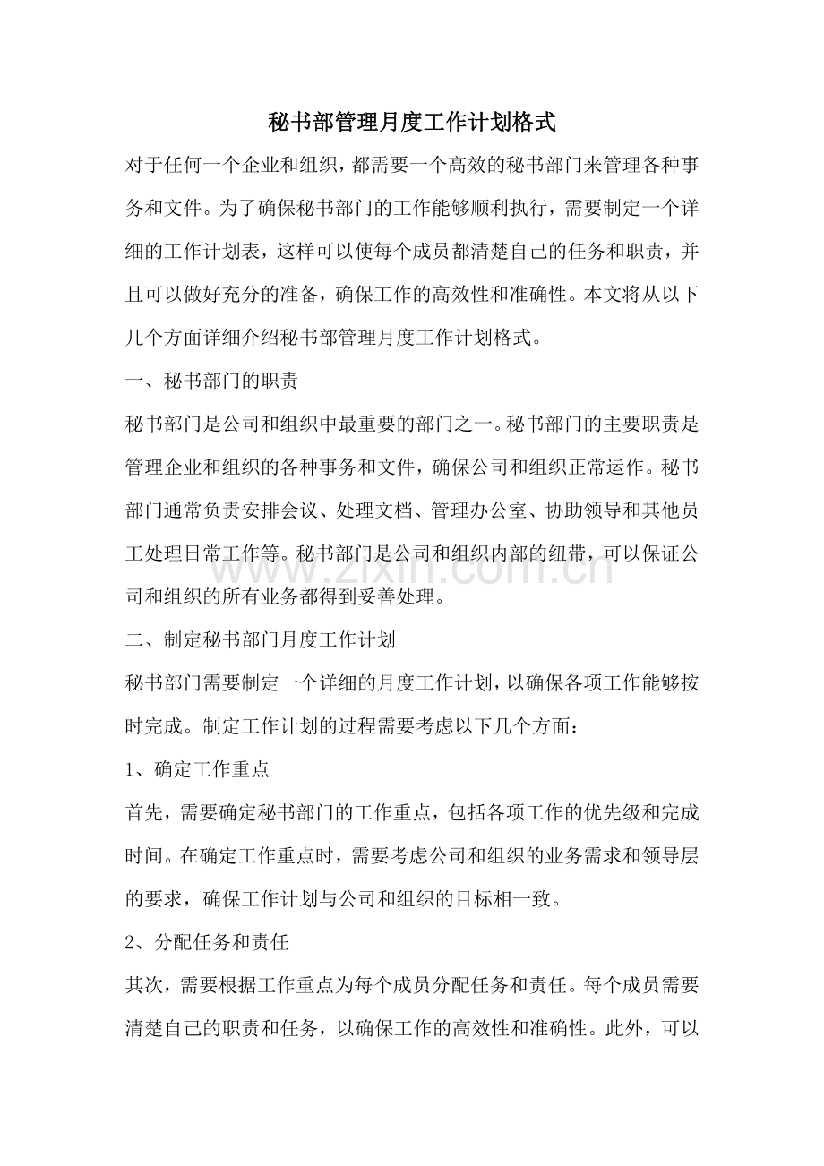 秘书部管理月度工作计划格式.pdf_第1页