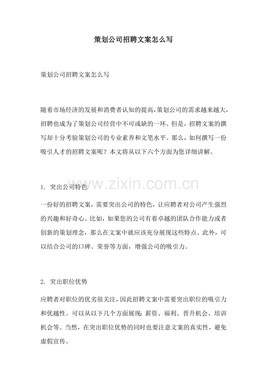 策划公司招聘文案怎么写.docx_第1页