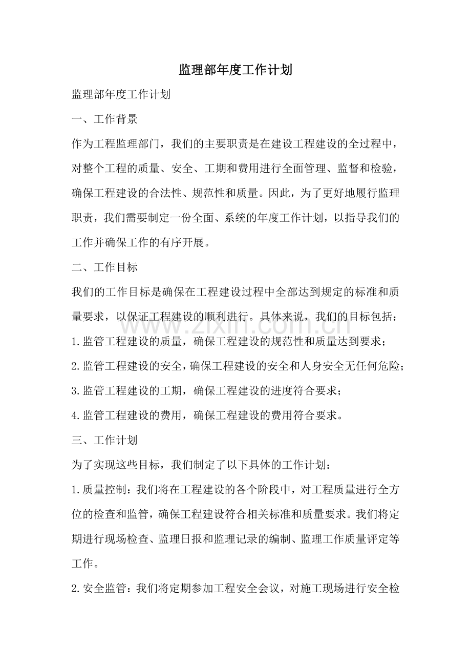 监理部年度工作计划.pdf_第1页