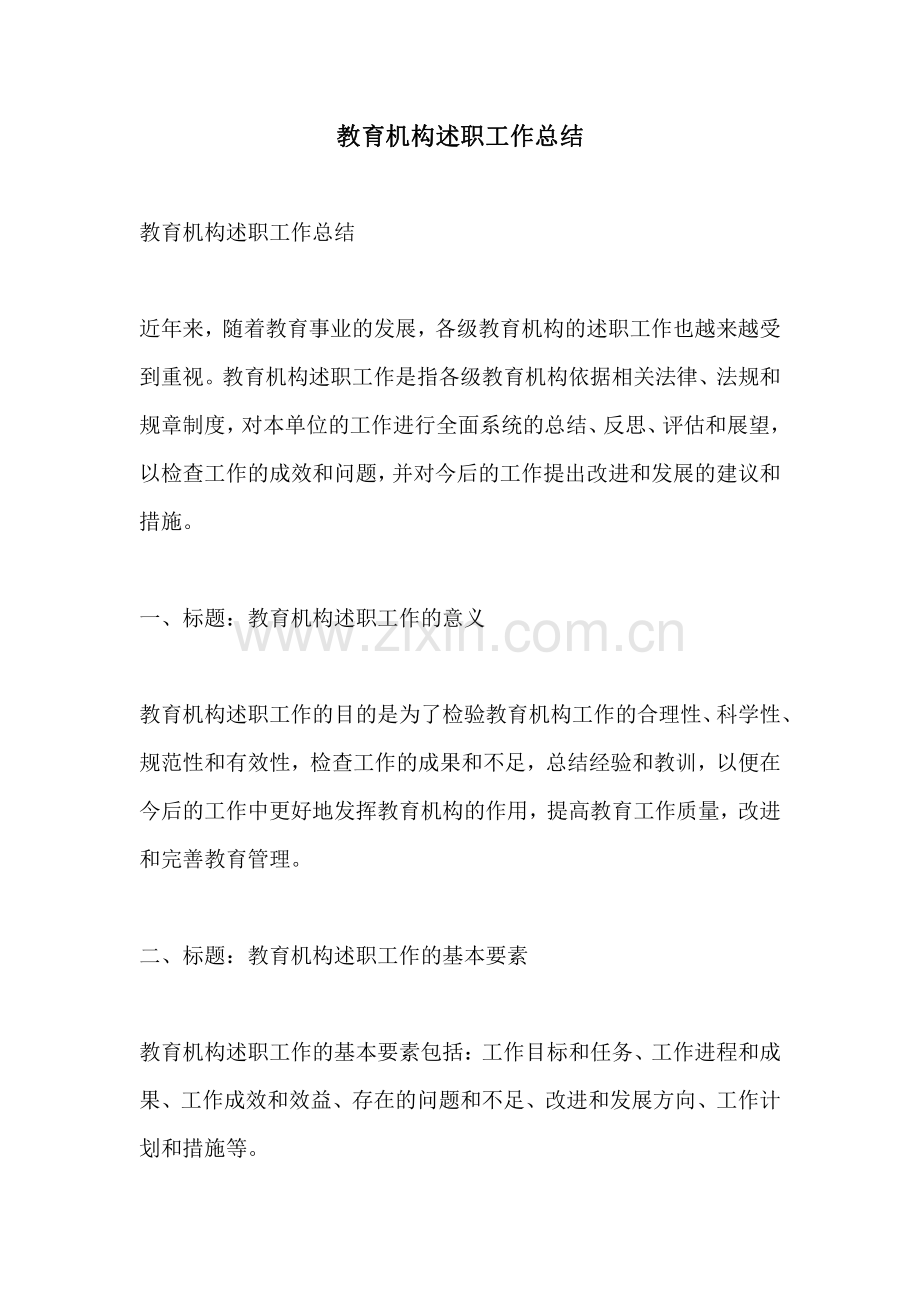 教育机构述职工作总结.pdf_第1页