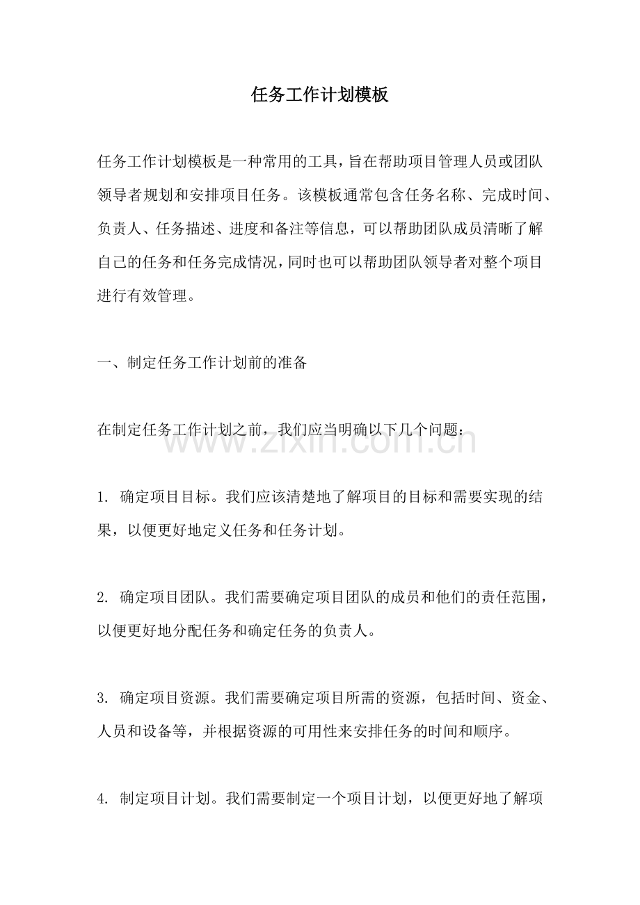 任务工作计划模板.docx_第1页
