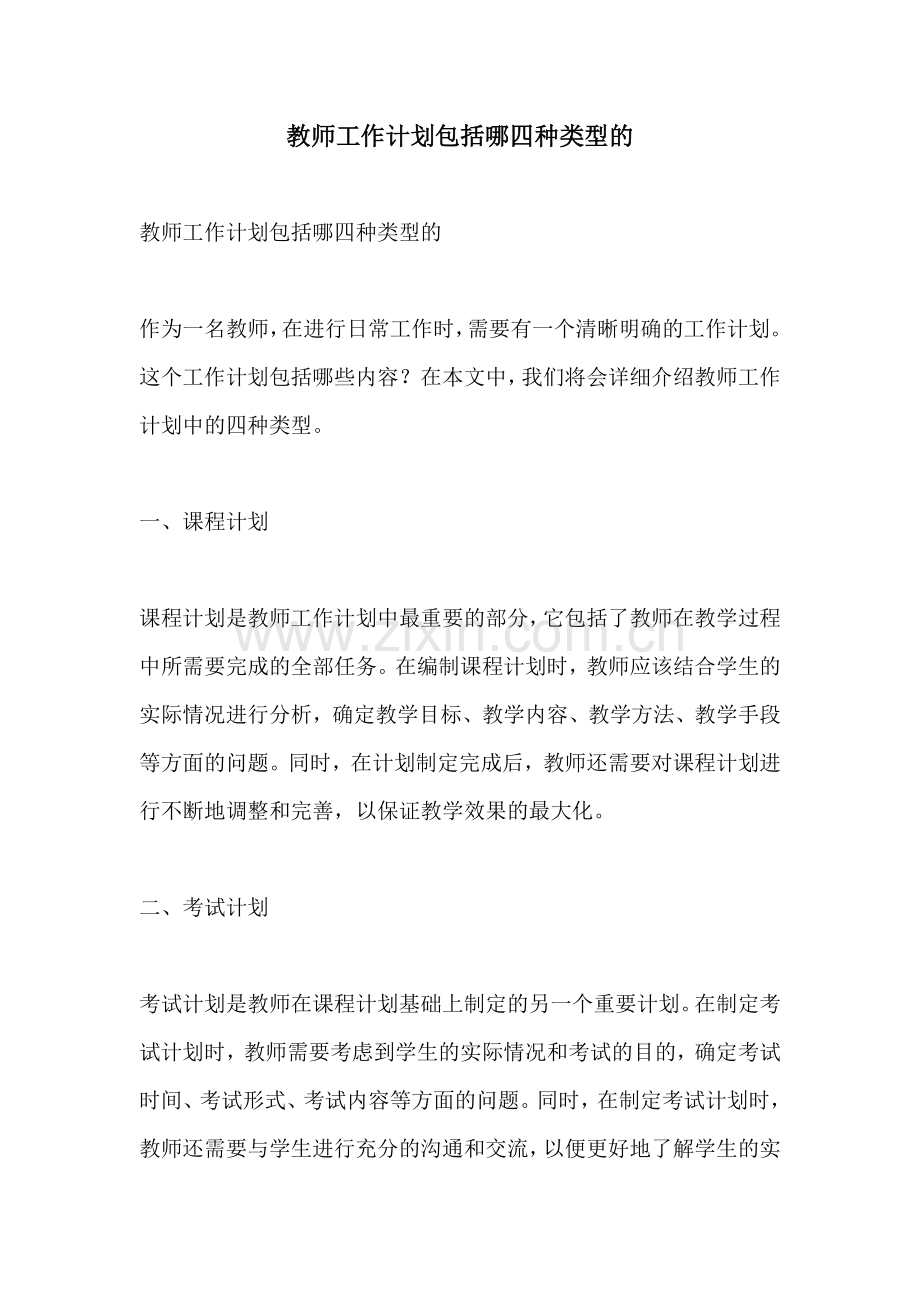 教师工作计划包括哪四种类型的.docx_第1页
