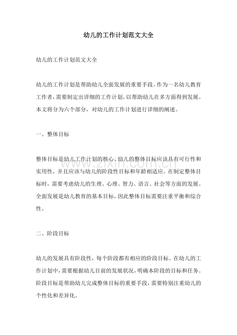 幼儿的工作计划范文大全.docx_第1页