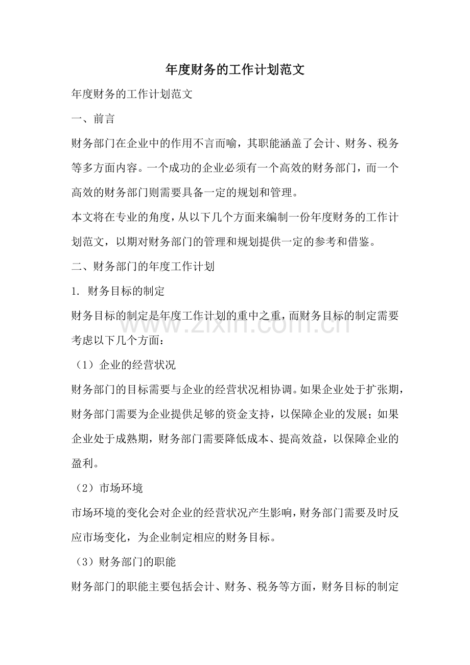 年度财务的工作计划范文.pdf_第1页