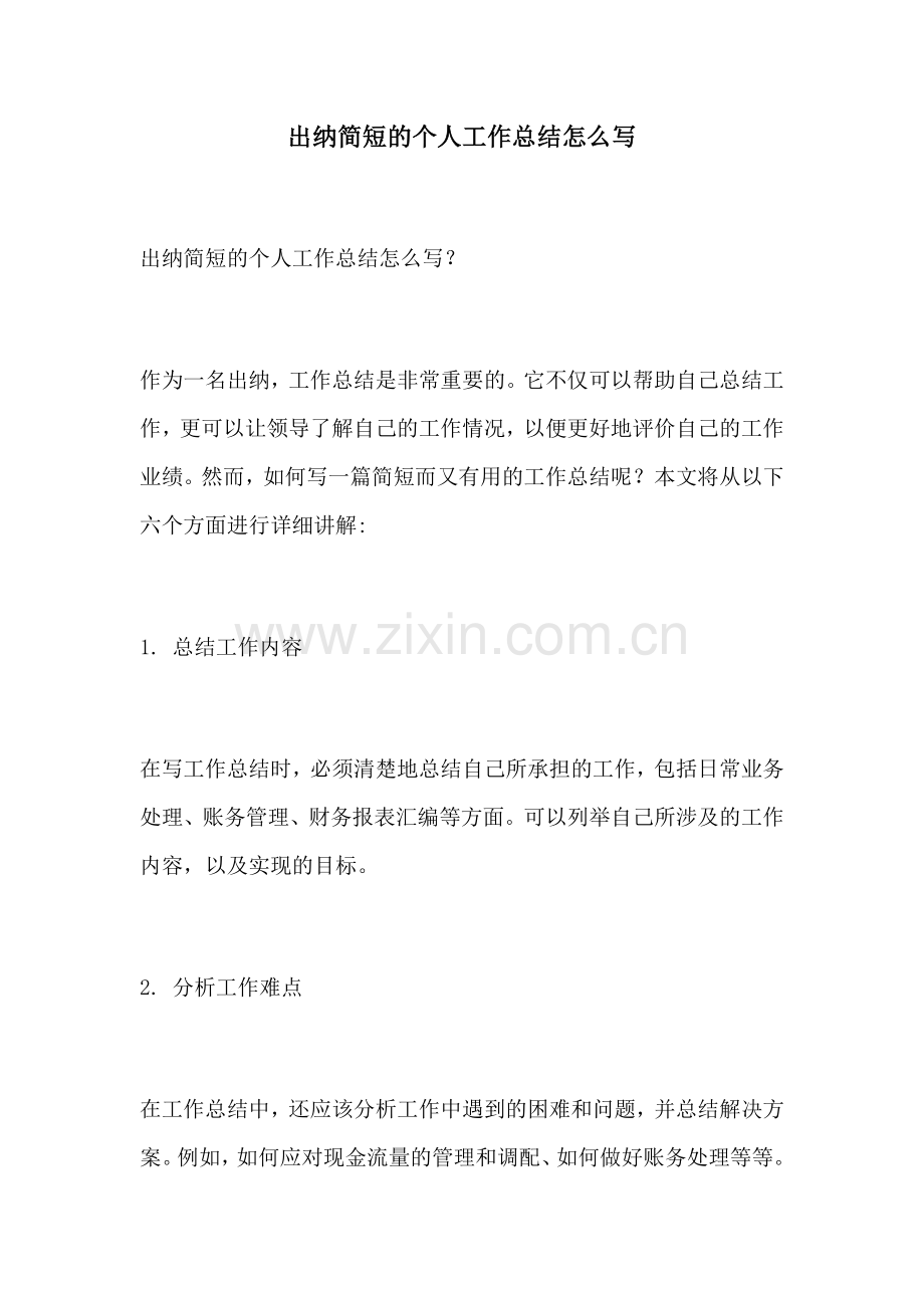 出纳简短的个人工作总结怎么写.docx_第1页